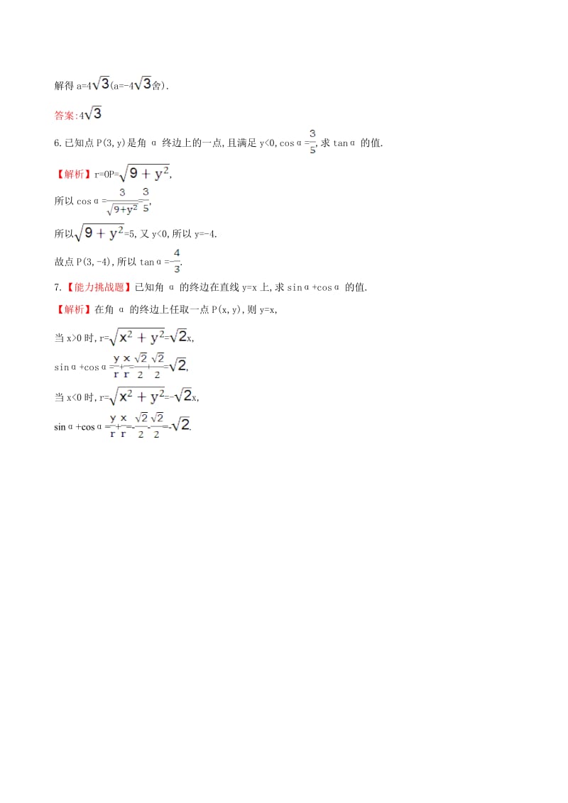 高中数学 探究导学课型 第一章 三角函数 1.2.1 任意角的三角函数(一)课堂10分钟达标 新人教版必修4_第2页