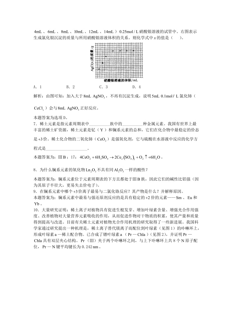 高三化学一轮复习 第11章 过渡元素 第6节 稀土元素简介习题详解（含解析）（实验班）_第3页