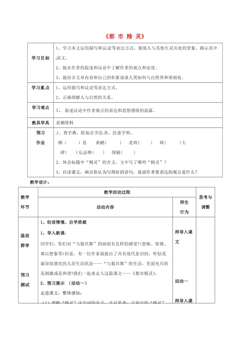 八年级语文上册 22《都市精灵》教案 （新版）苏教版 (3)_第1页