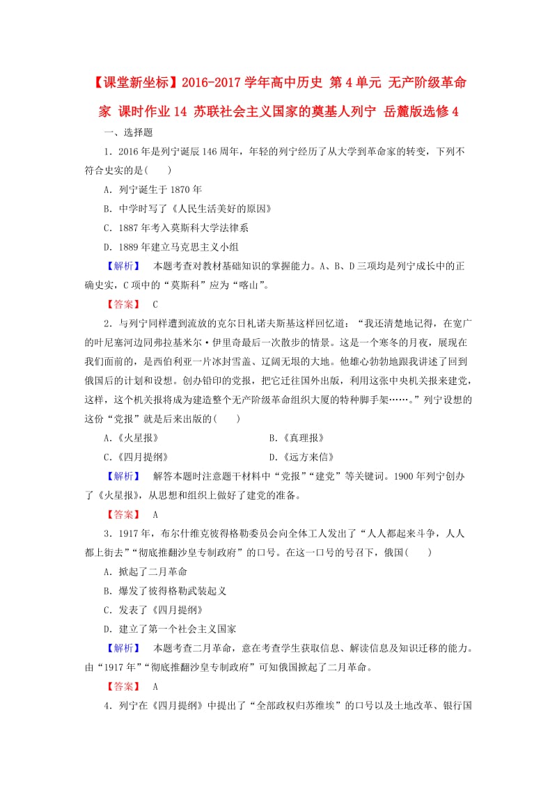 高中历史 第4单元 无产阶级革命家 课时作业14 苏联社会主义国家的奠基人列宁 岳麓版选修41_第1页