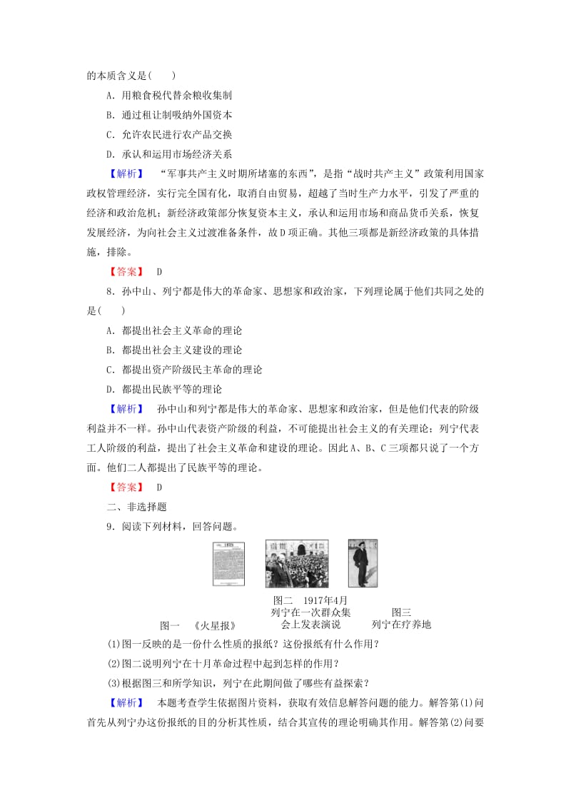 高中历史 第4单元 无产阶级革命家 课时作业14 苏联社会主义国家的奠基人列宁 岳麓版选修41_第3页