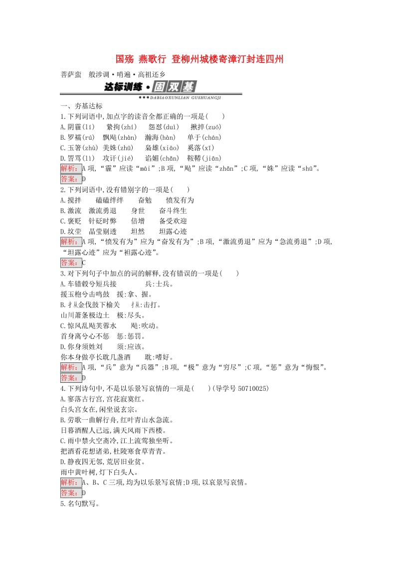 高中语文 第3单元 国殇 燕歌行 登柳州城楼寄漳汀封连四州 菩萨蛮 般涉调 哨遍 高祖还乡练习 新人教版选修《中国古代诗歌散文欣赏》_第1页