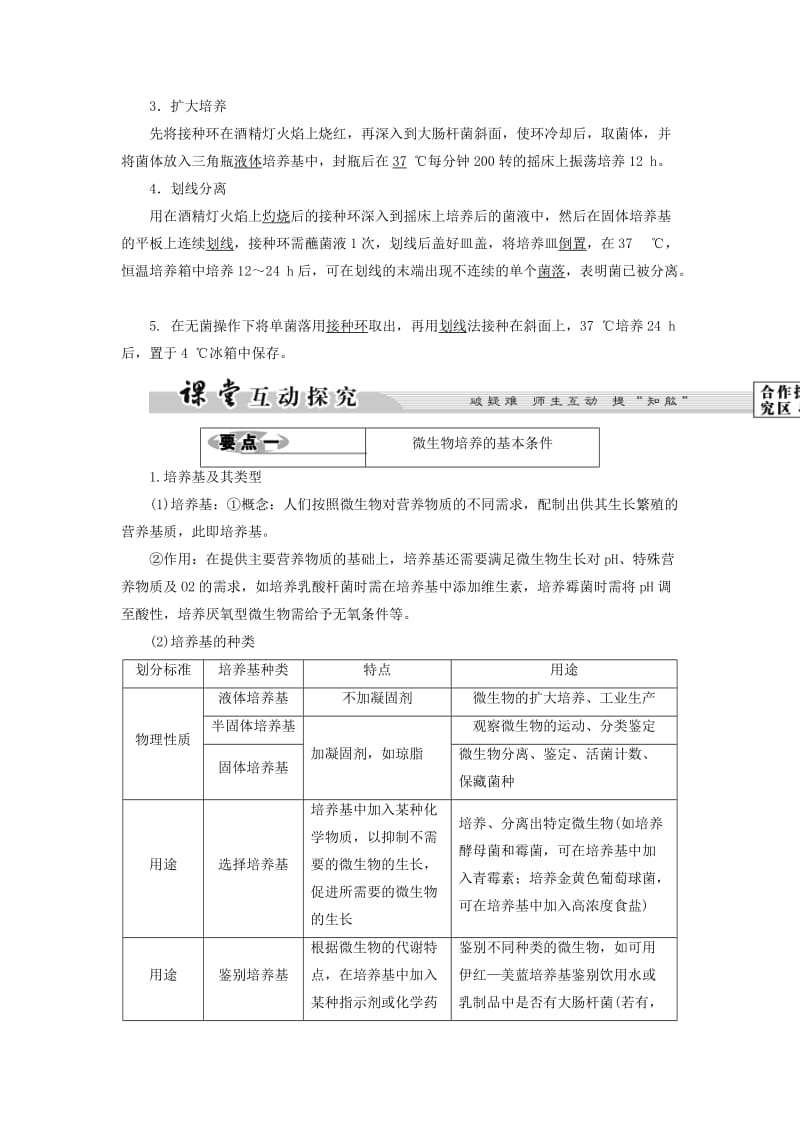 高中生物 第1部分 微生物的利用 实验1 大肠杆菌的培养和分离教案 浙科版选修1_第3页