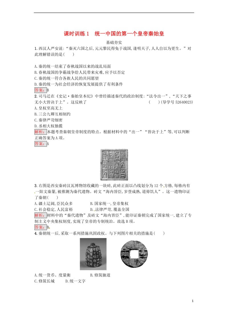 国的第一个皇帝秦始皇课时训练 新人教版选修4_第1页