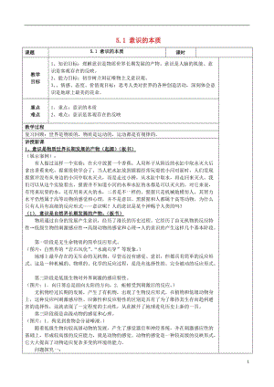 高中政治 5_1 意識的本質教案 新人教版必修41