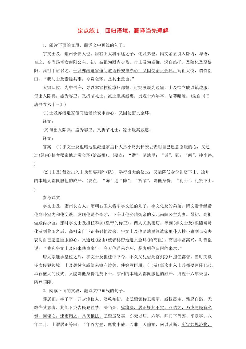 高考语文一轮复习 定点练1 回归语境翻译当先理解_第1页