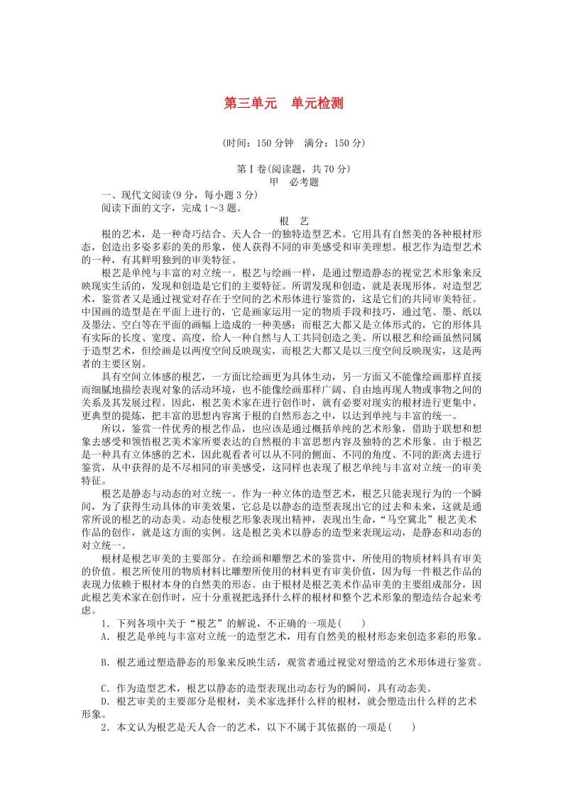 高中语文 第三单元 再现鲜活人物单元综合检测 新人教版必修11_第1页