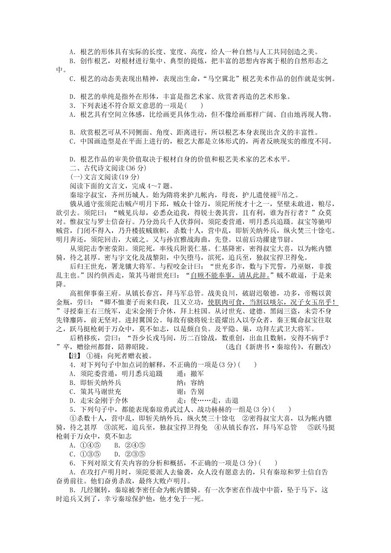 高中语文 第三单元 再现鲜活人物单元综合检测 新人教版必修11_第2页