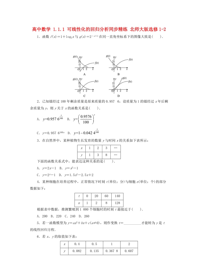 高中数学 1_1_1 可线性化的回归分析同步精练 北师大版选修1-21_第1页