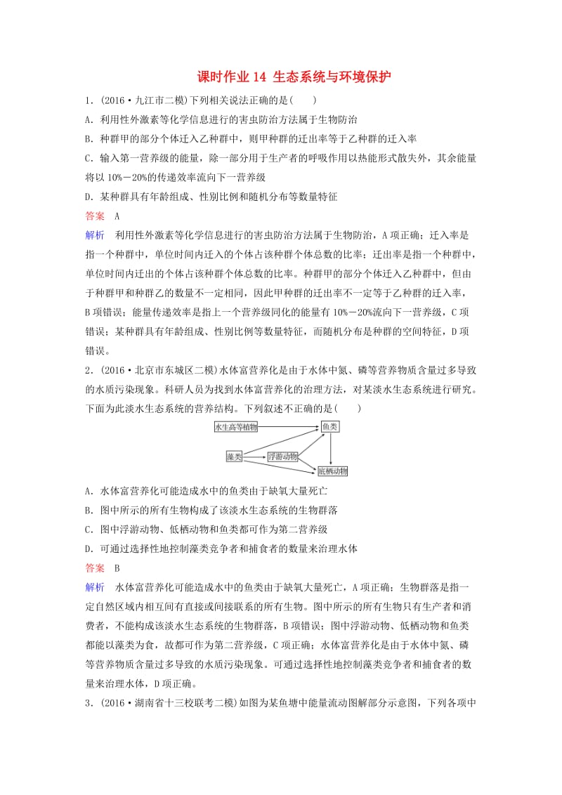 高三生物二轮复习 课时作业14 生态系统与环境保护_第1页