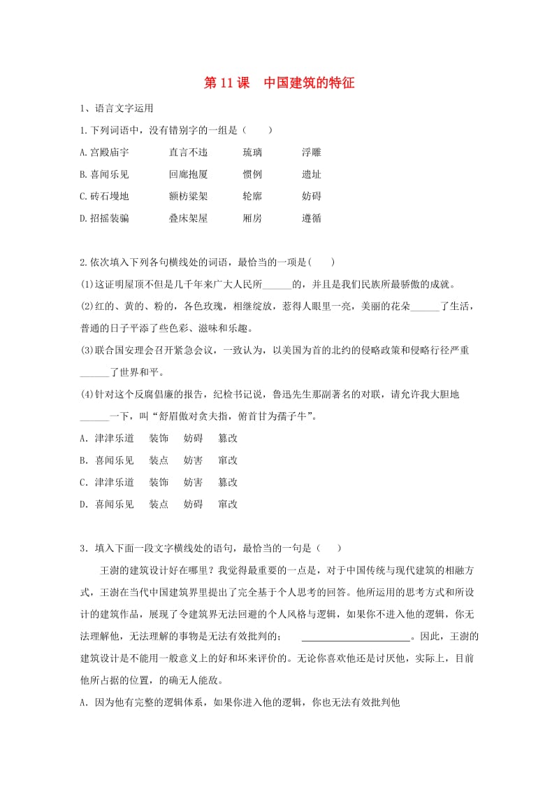 高中语文 第11课 中国建筑的特征同步测试（含解析）新人教版必修5_第1页
