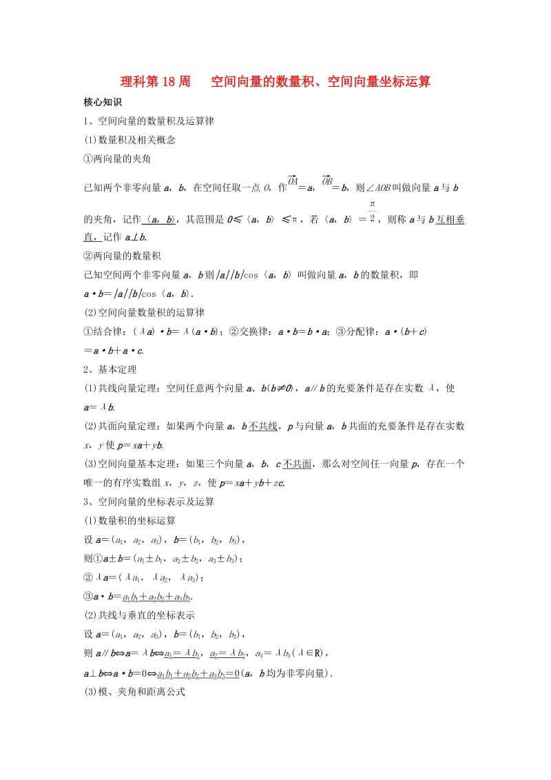 高一数学上学期周清 第18周 空间向量的数量积、空间向量坐标运算 理_第1页