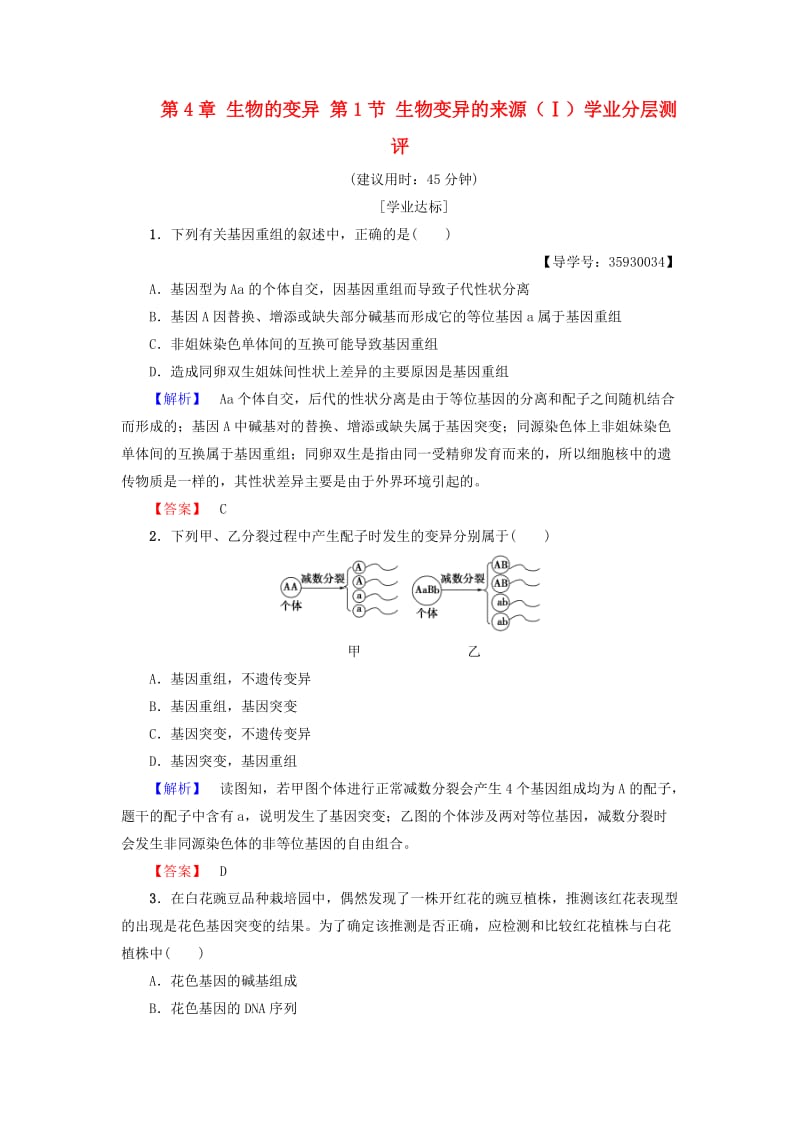 高中生物 第4章 生物的变异 第1节 生物变异的来源（Ⅰ）学业分层测评 浙科版必修2_第1页