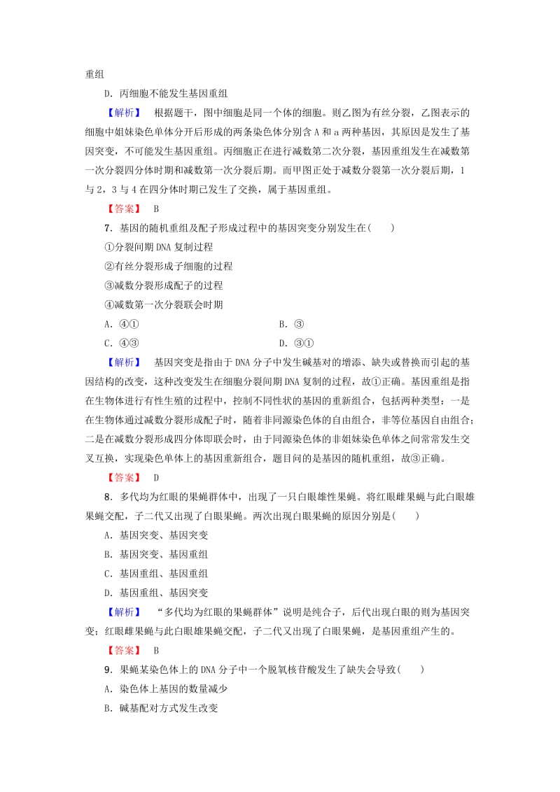 高中生物 第4章 生物的变异 第1节 生物变异的来源（Ⅰ）学业分层测评 浙科版必修2_第3页