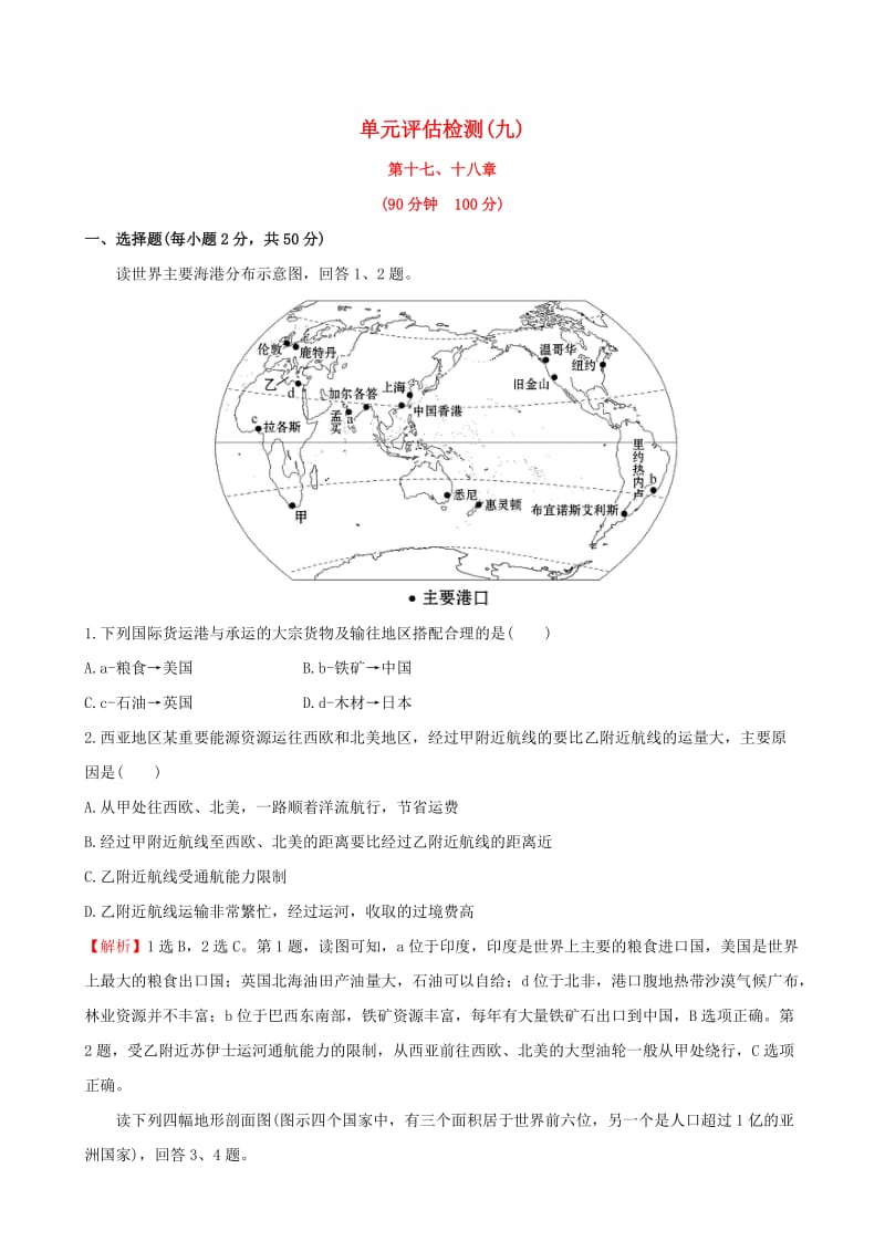 高考地理一轮 单元评估检测（九）_第1页