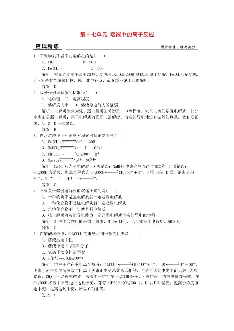 高考化学总复习 第十七单元 溶液中的离子反应训练 新人教版_第1页