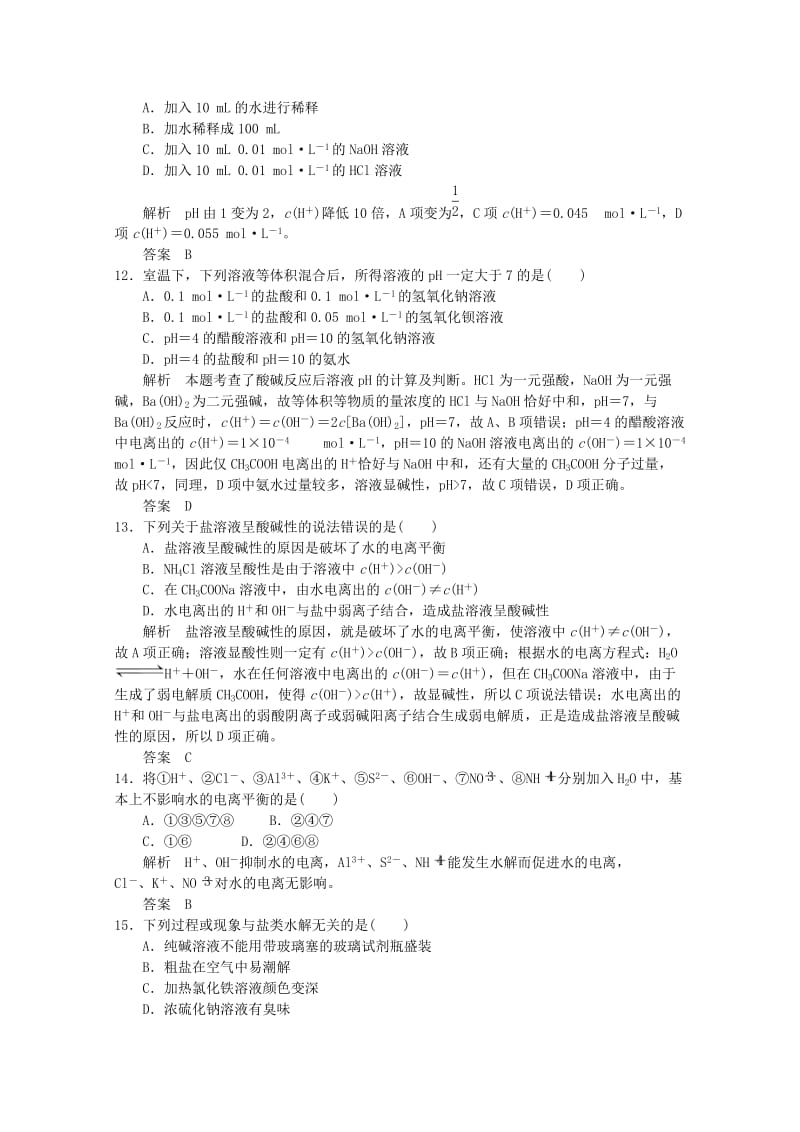 高考化学总复习 第十七单元 溶液中的离子反应训练 新人教版_第3页