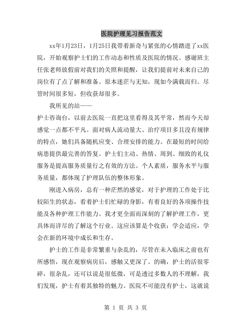 医院护理见习报告范文_第1页