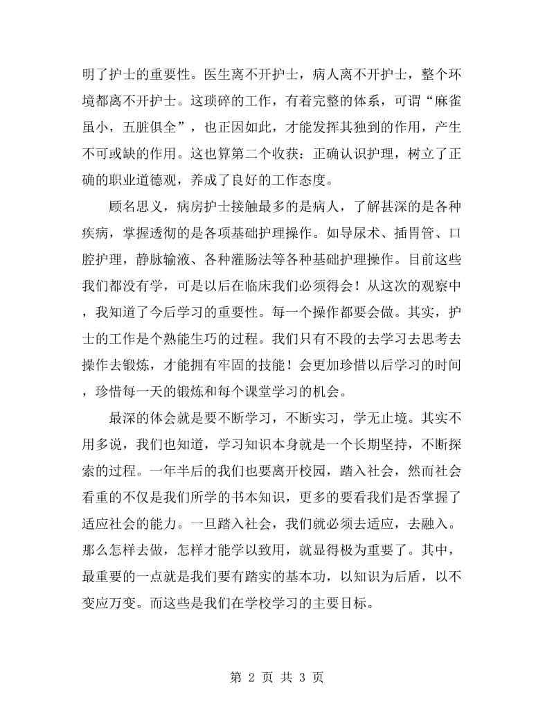 医院护理见习报告范文_第2页