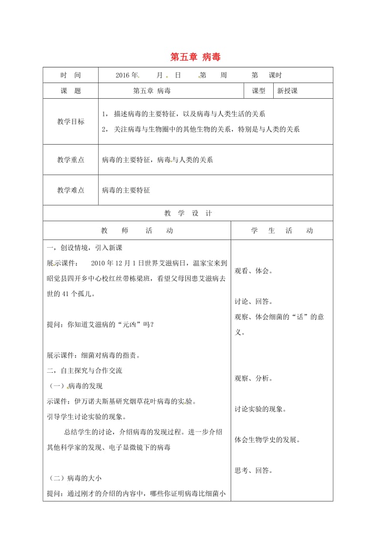 八年级生物上册 5_5 病毒教案 （新版）新人教版_第1页