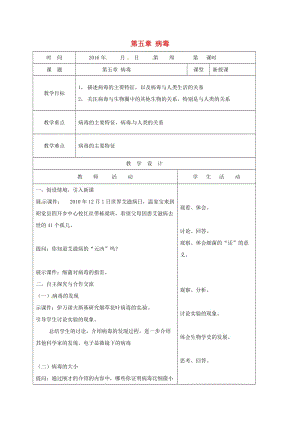 八年級(jí)生物上冊(cè) 5_5 病毒教案 （新版）新人教版