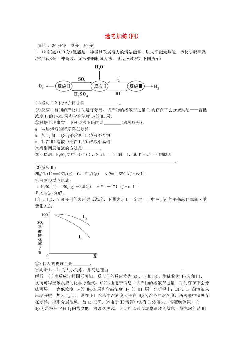 高考化学总复习 选考加练（四）（选考部分B版）_第1页