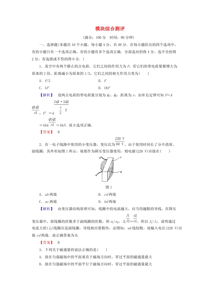 高中物理 模块综合测评 鲁科版选修1-1_第1页