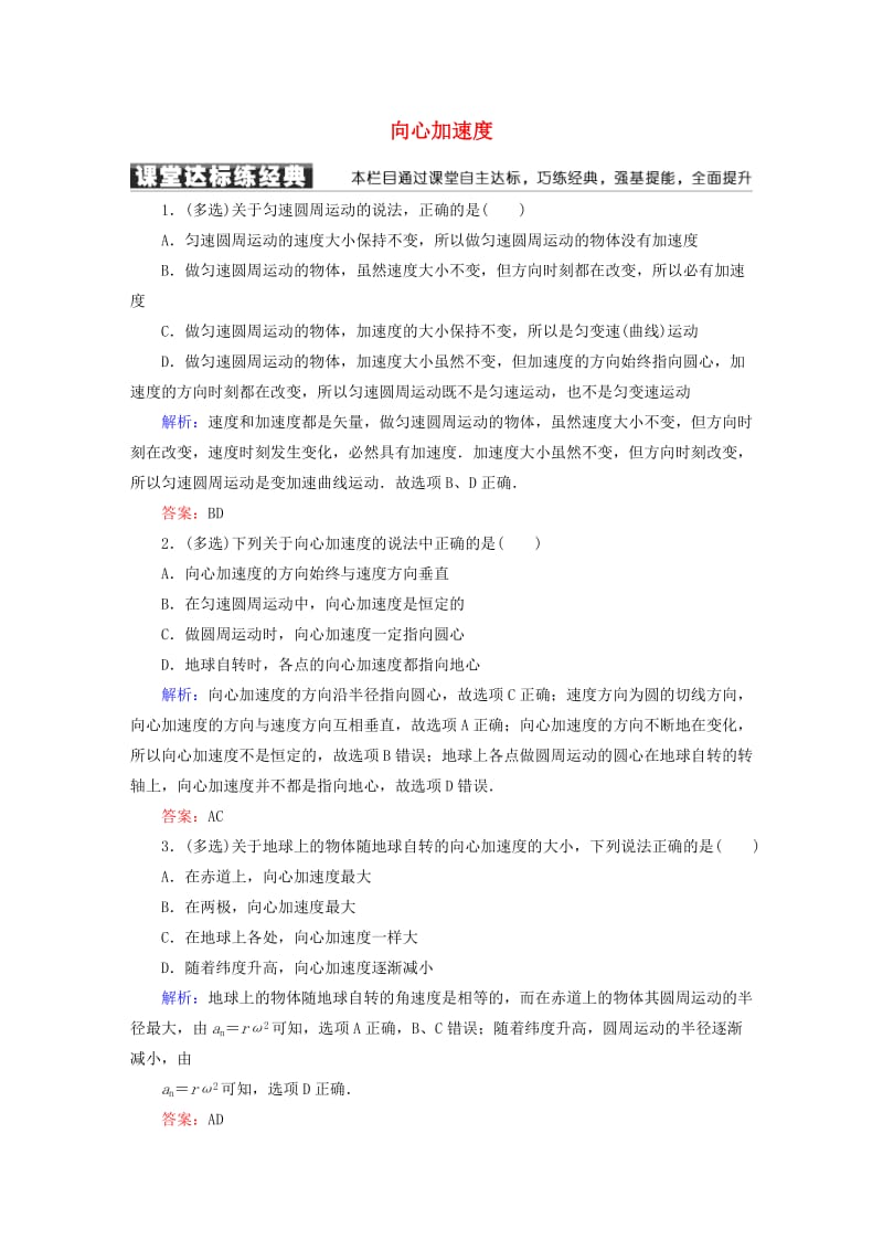 高中物理 第五章 曲线运动 5 向心加速度课堂达标练 新人教版必修2_第1页