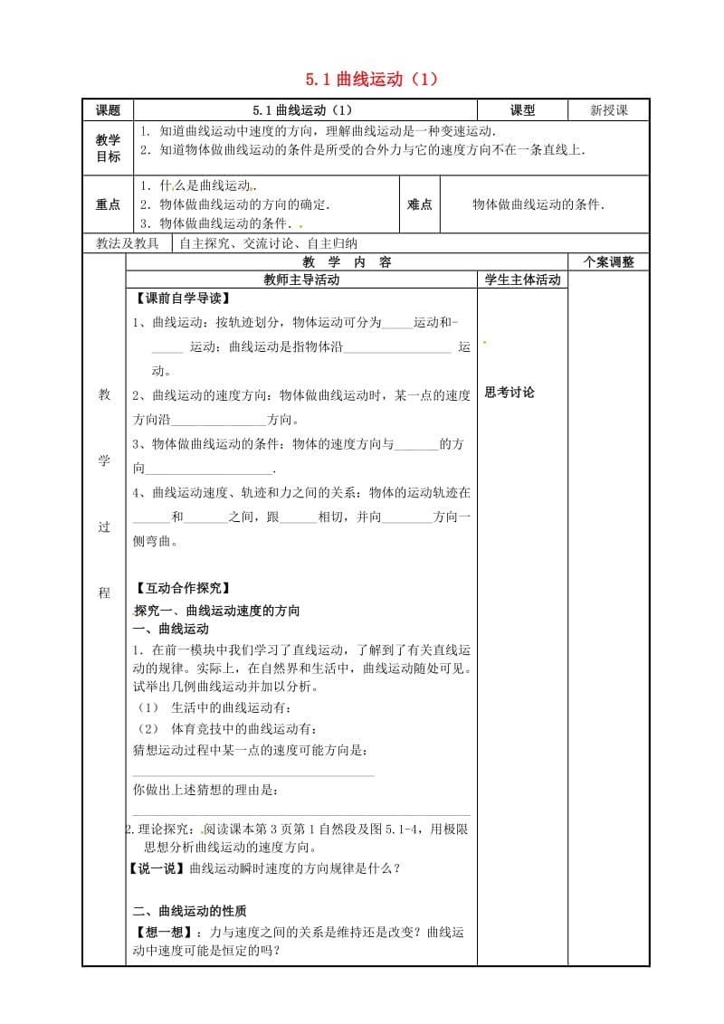 高中物理 5_1 曲线运动教案1 新人教版必修2_第1页