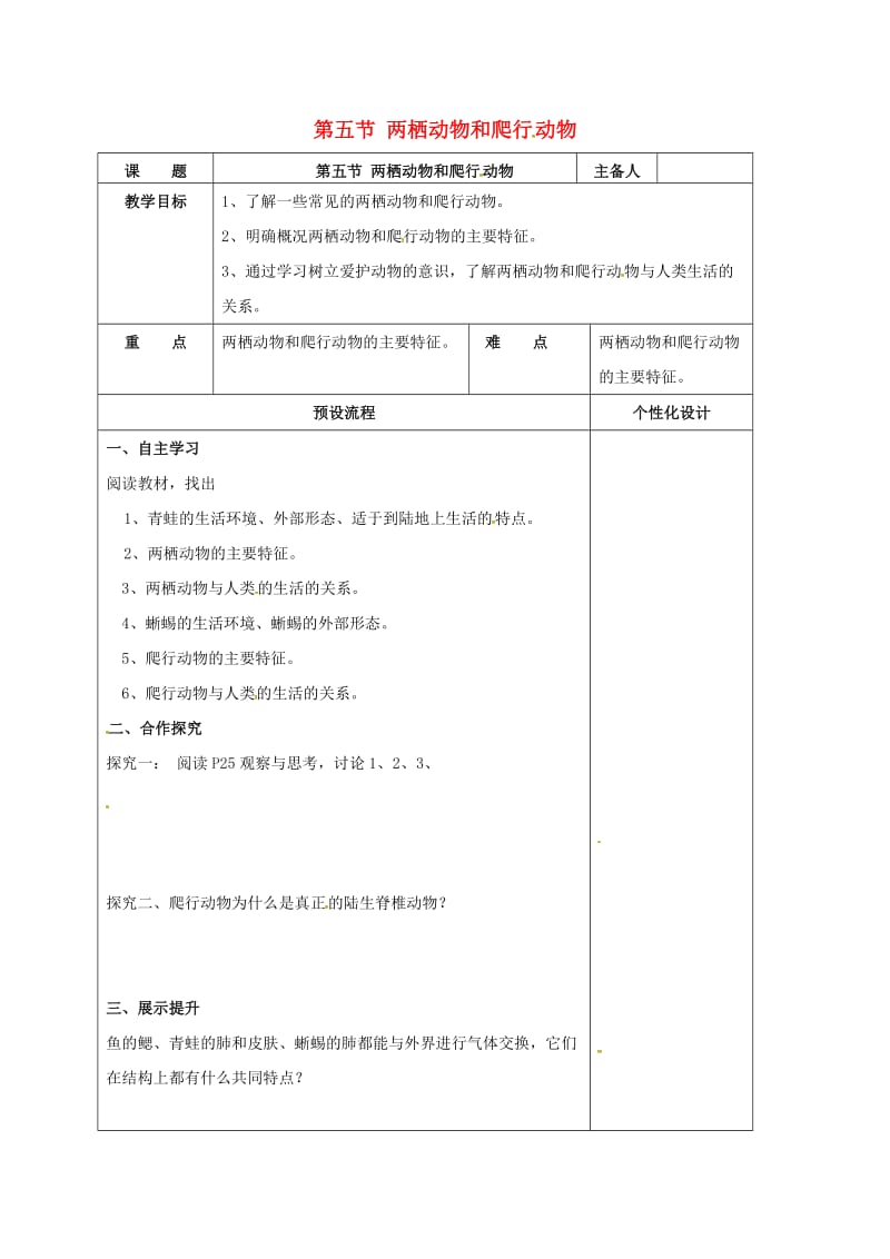 八年级生物上册 5.1.5 两栖动物和爬行动物教案 （新版）新人教版_第1页