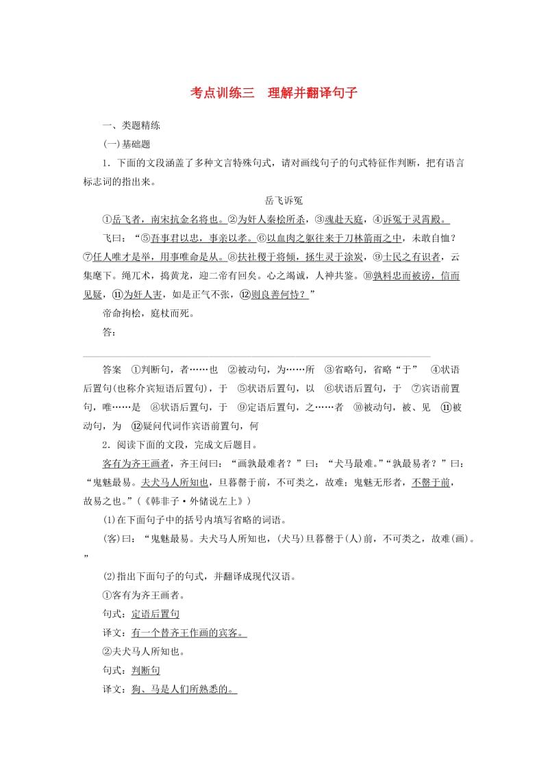 高三语文一轮复习 文言文阅读 考点训练三 理解并翻译句子_第1页