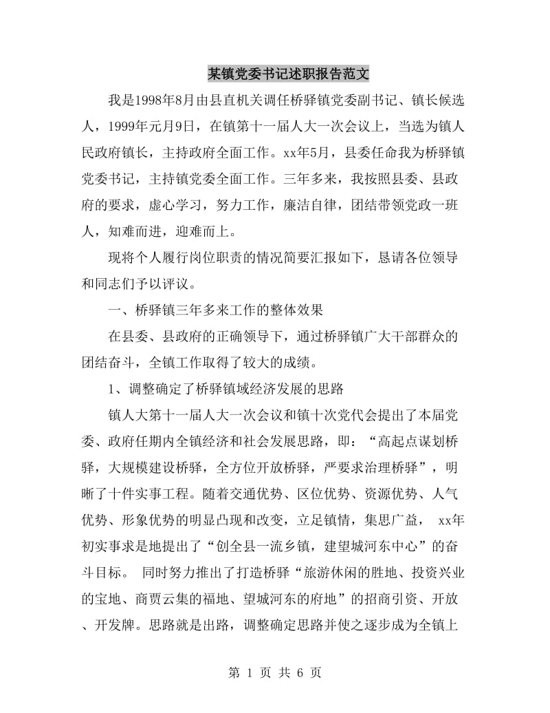 某镇党委书记述职报告范文_第1页