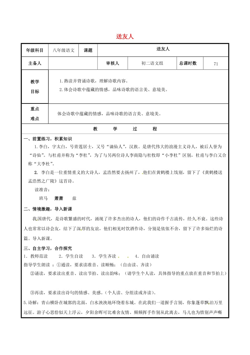 八年级语文上册 第六单元 30《送友人》教案 （新版）新人教版_第1页