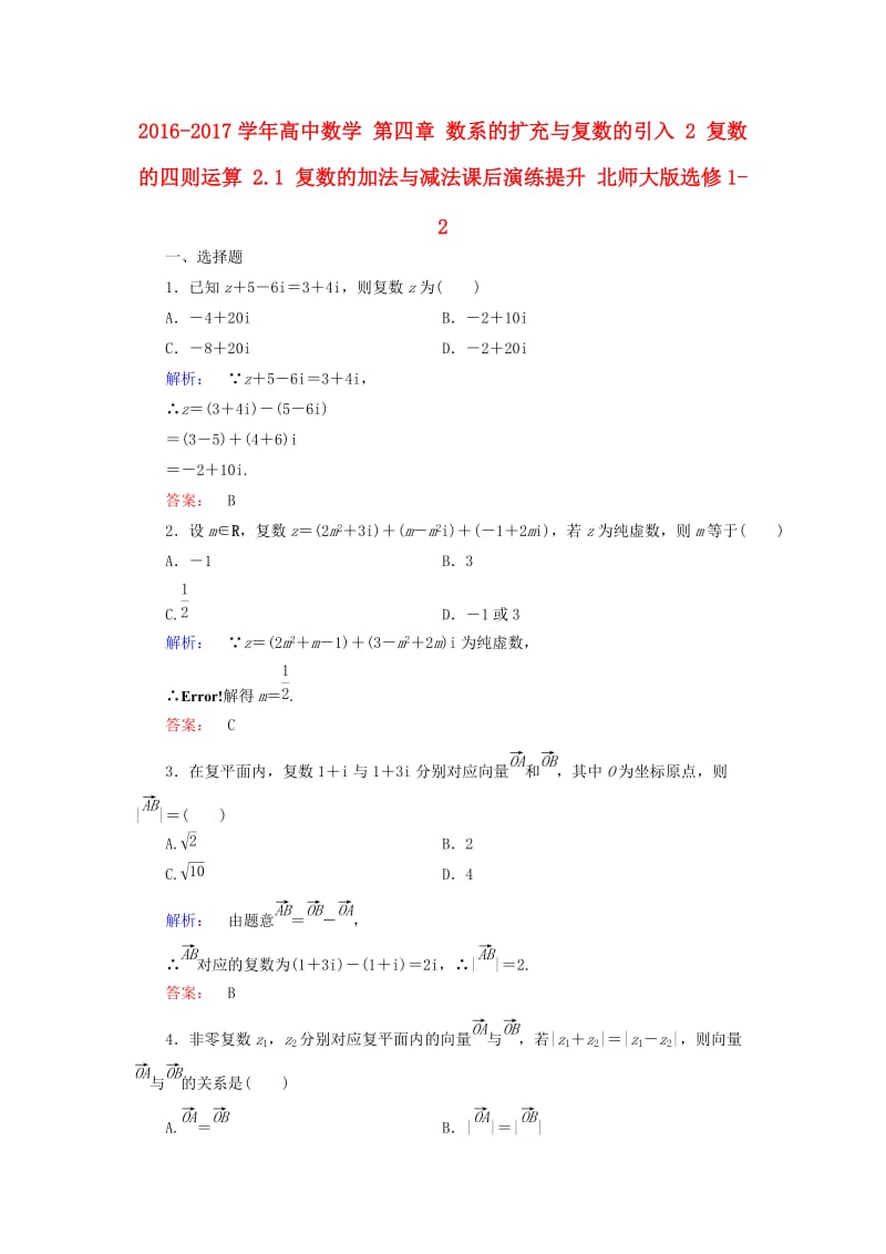 高中数学 第四章 数系的扩充与复数的引入 2 复数的四则运算 2_1 复数的加法与减法课后演练提升 北师大版选修1-2_第1页