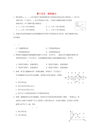 高二物理寒假作業(yè) 第十五天 洛倫茲力