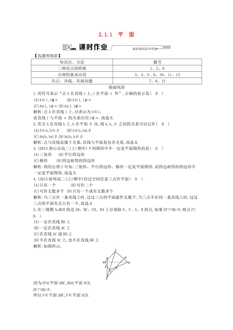 高中数学 第二章 点、直线、平面之间的位置关系 2.1.1 平面课时作业 新人教A版必修2_第1页