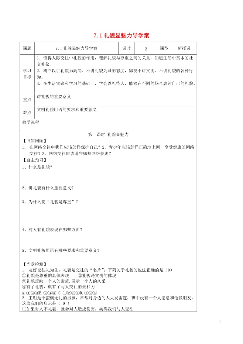 八年级政治上册7.1礼貌显魅力导学案3新人教版_第1页