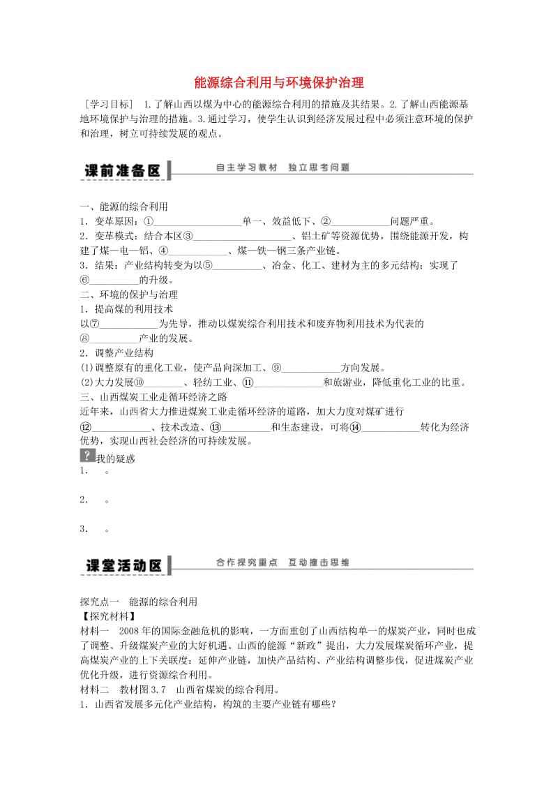 高中地理 第三章 第一节 能源资源的开发 以我国山西省为例（第2课时）学案 新人教版必修3_第1页