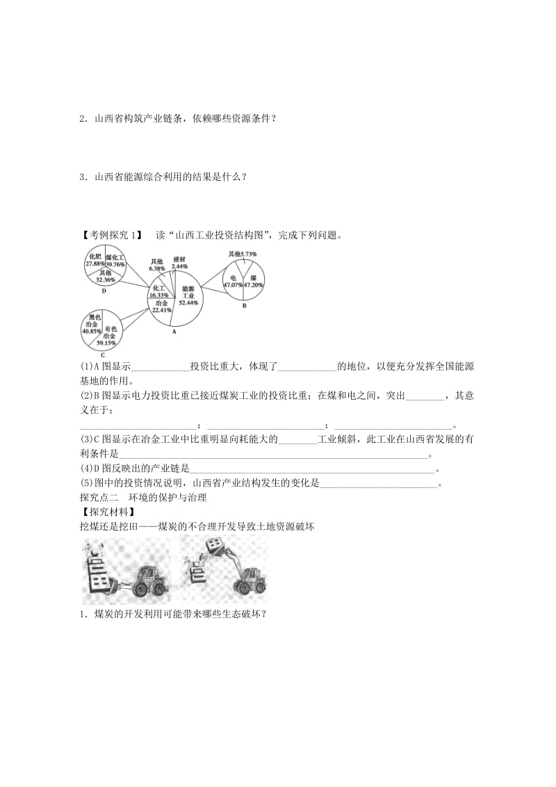 高中地理 第三章 第一节 能源资源的开发 以我国山西省为例（第2课时）学案 新人教版必修3_第2页