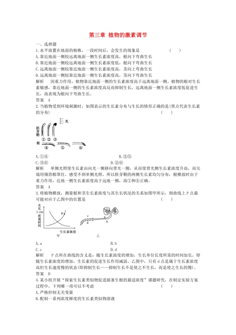 高中生物 第三章 植物的激素调节课时9 新人教版必修3_第1页