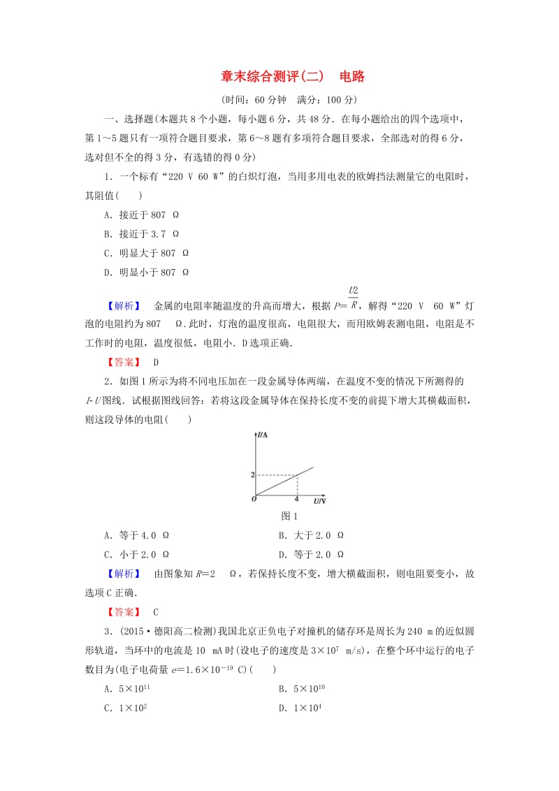 高中物理 第2章 电路章末综合测评 粤教版_第1页