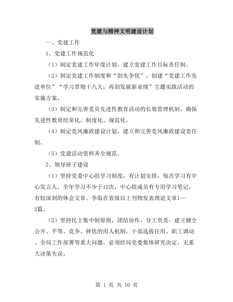 党建与精神文明建设计划_第1页