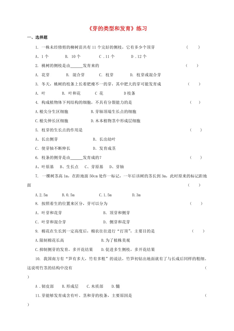 八年级生物上册 1_6《芽的类型和发育》练习 （新版）济南版_第1页