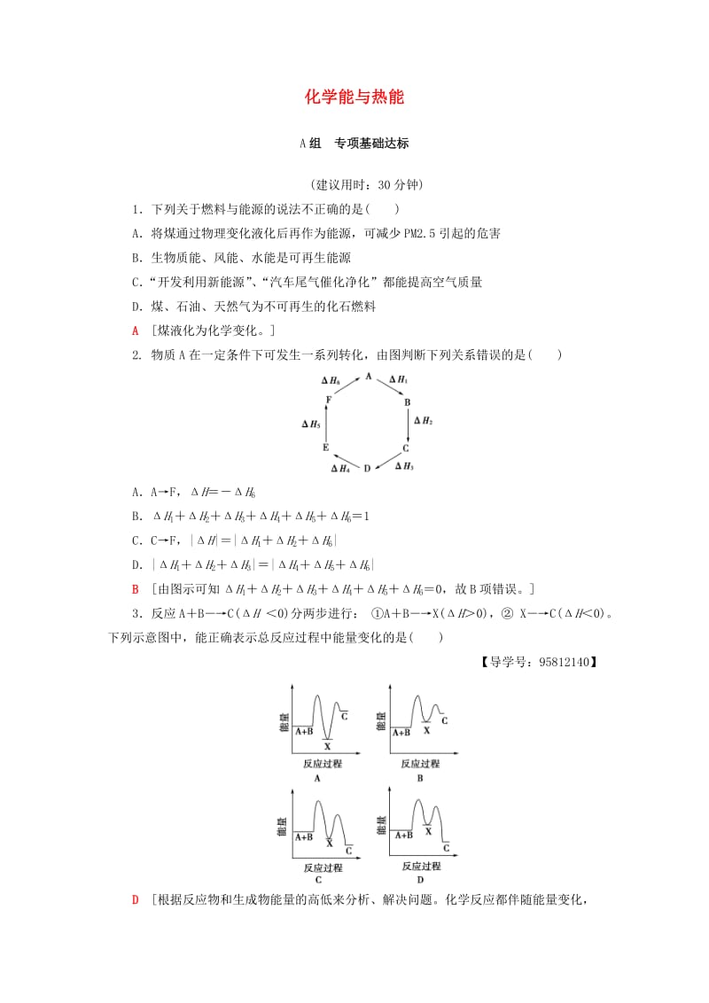 高考化学一轮复习 第6章 化学反应与能量 第1节 化学能与热能课时分层训练 新人教版_第1页