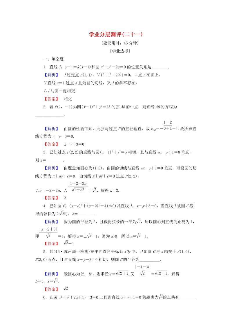 高中数学 学业分层测评21 苏教版必修2_第1页