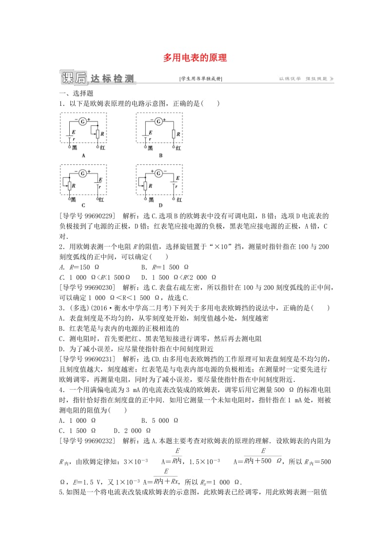 高中物理 第二章 恒定电流 第8节 多用电表的原理课后达标检测 新人教版选修3-1_第1页