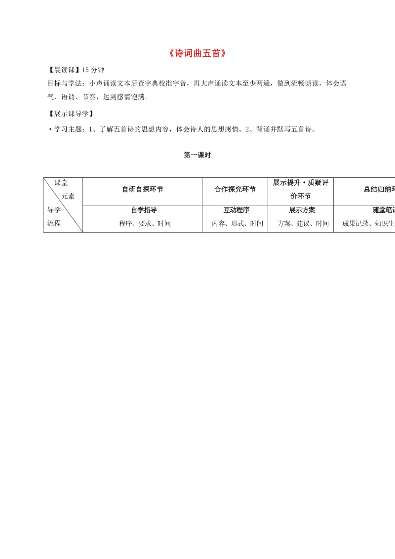 八年级语文下册 第五单元 25《诗词曲五首》导学案（新版）新人教版_第1页