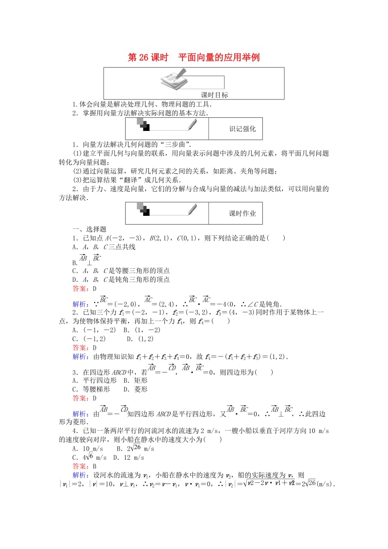 高中数学 第二章 平面向量 第26课时 平面向量的应用举例练习 新人教A版必修4_第1页