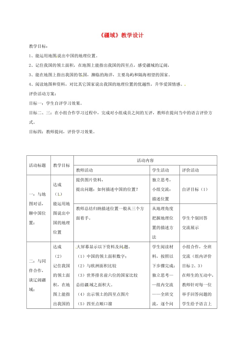 八年级地理上册 1.1 疆域教学设计 新人教版_第1页