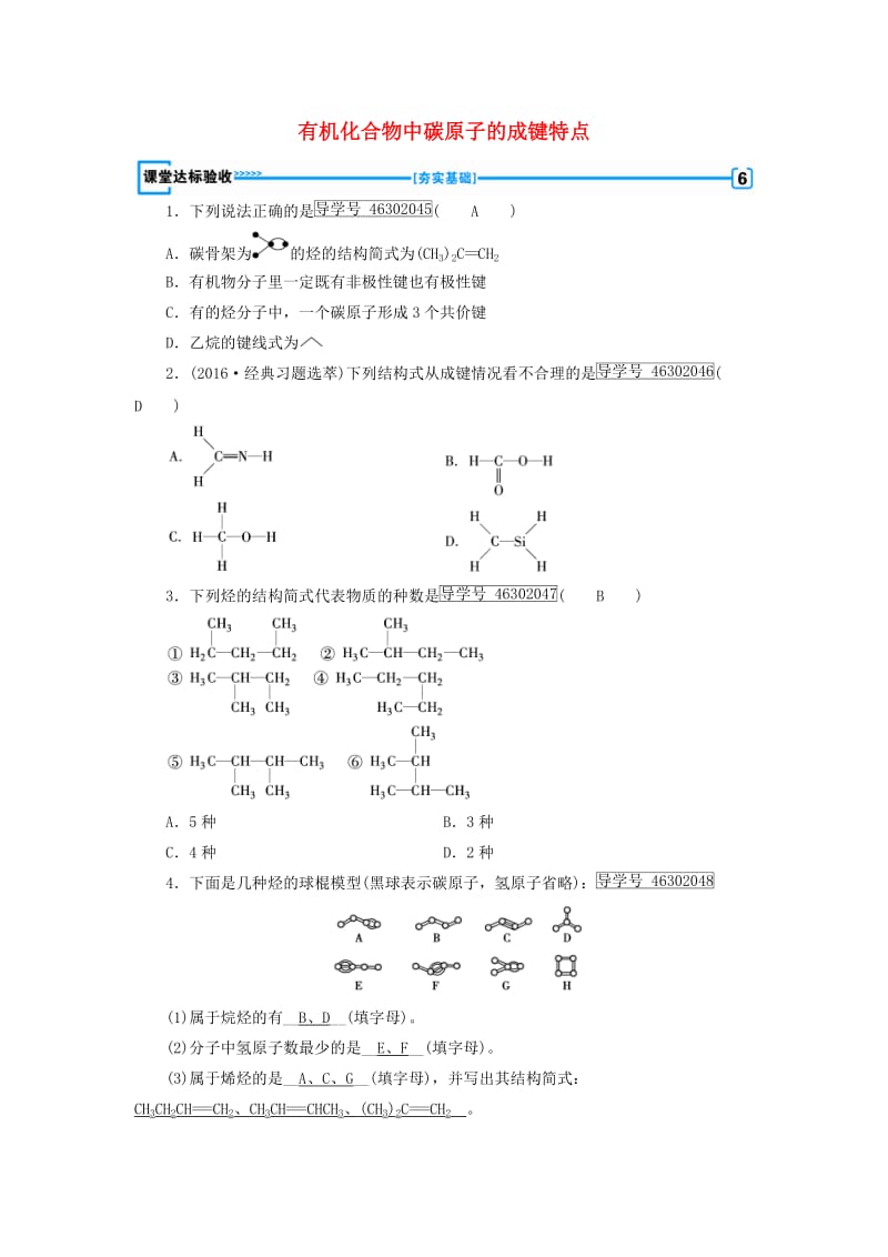 高中化学 第1章 认识有机化合物 第2节 有机化合物的结构特点（第1课时）有机化合物中碳原子的成键特点课堂达标验收 新人教版选修5_第1页